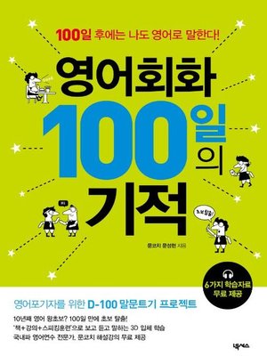 cover image of 영어회화 100일의 기적